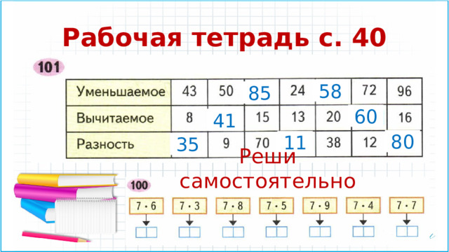 Рабочая тетрадь с. 40 58 85 60 41 80 11 35 Реши самостоятельно 