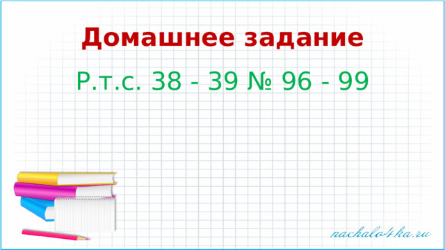 Домашнее задание Р.т.с. 38 - 39 № 96 - 99 