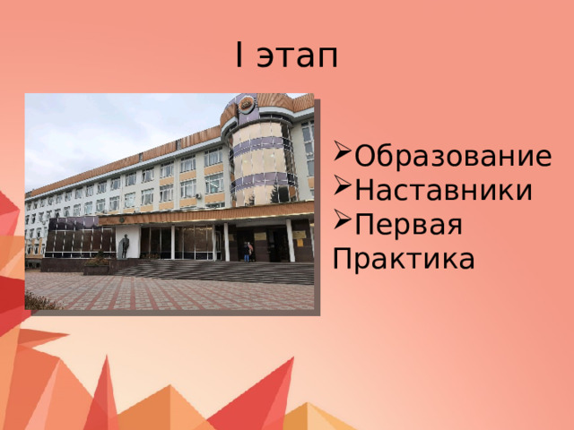 I этап Образование Наставники Первая Практика 