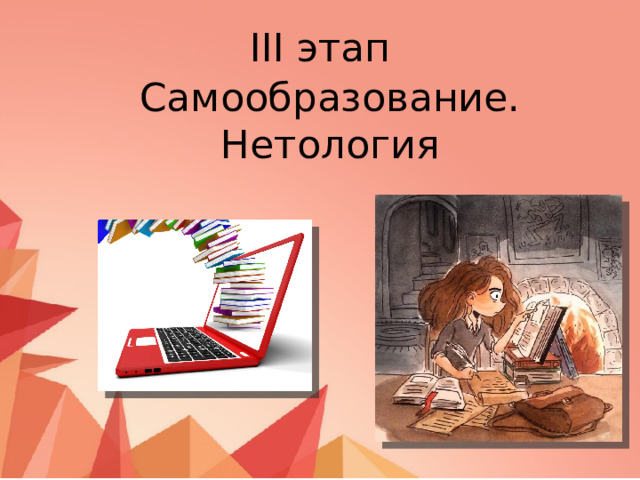 III этап Самообразование. Нетология 