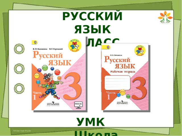 РУССКИЙ ЯЗЫК 3 КЛАСС УМК „ Школа России ” 