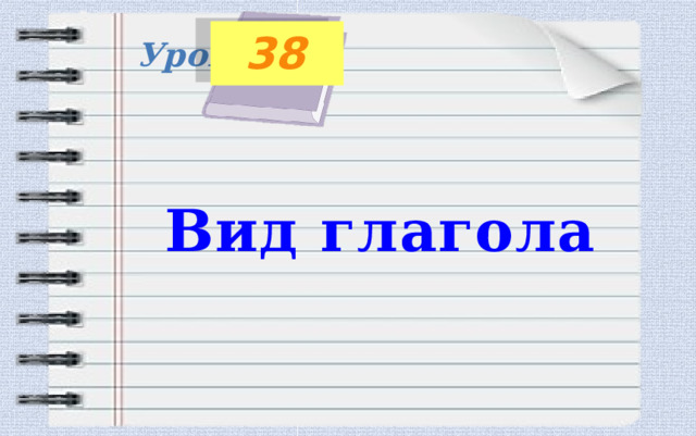 38 Урок Вид глагола 