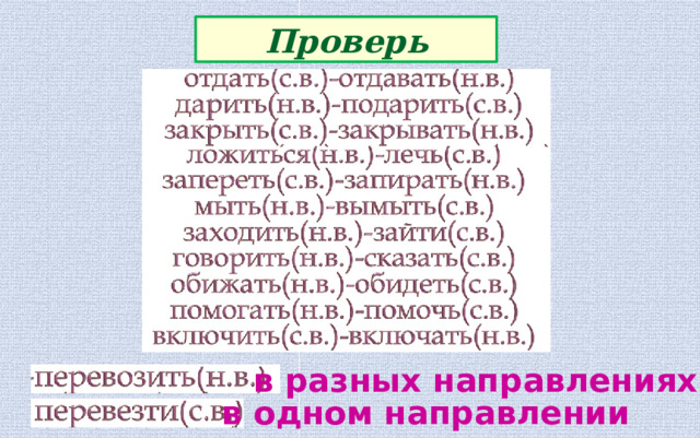 Проверь в разных направлениях в одном направлении 