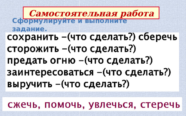 Самостоятельная работа Сформулируйте и выполните задание. 