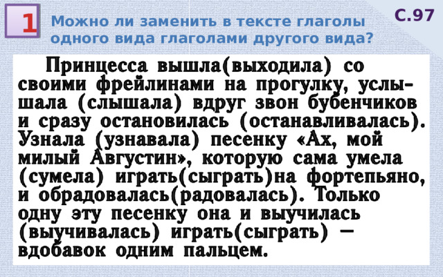 С.97 1 Можно ли заменить в тексте глаголы одного вида глаголами другого вида? 