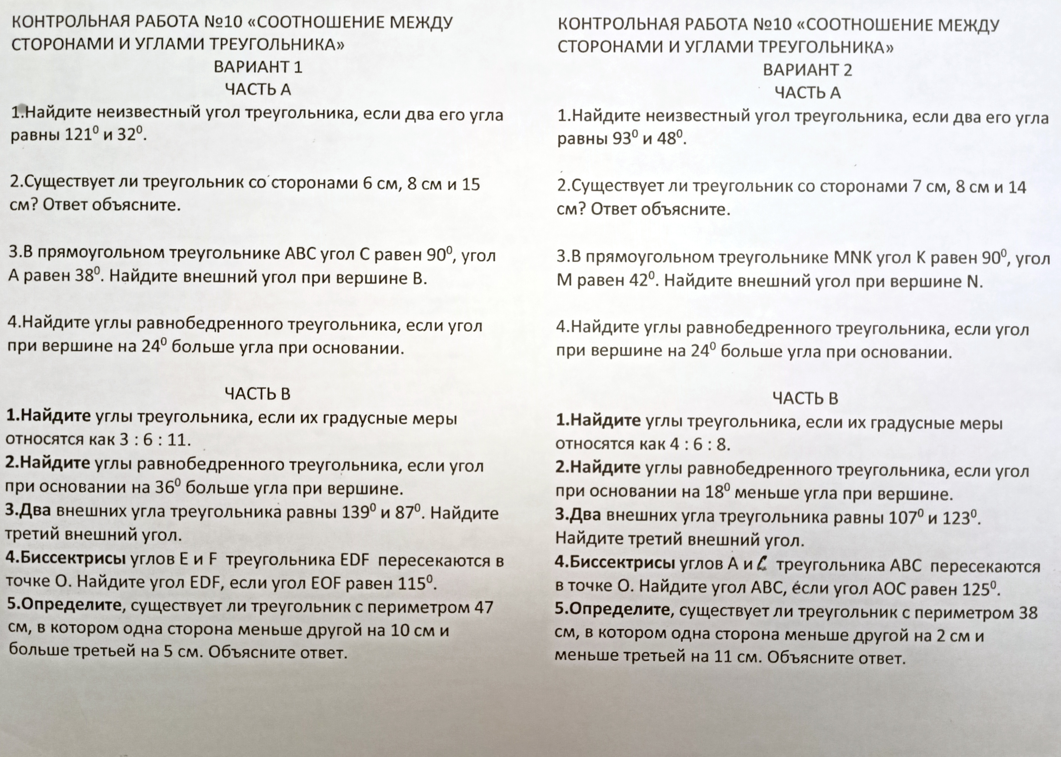 Контрольная работа по геометрии для 7 класса по теме «Соотношение между  сторонами и углами треугольника»