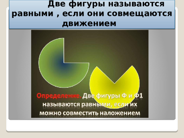  Две фигуры называются равными , если они совмещаются движением 