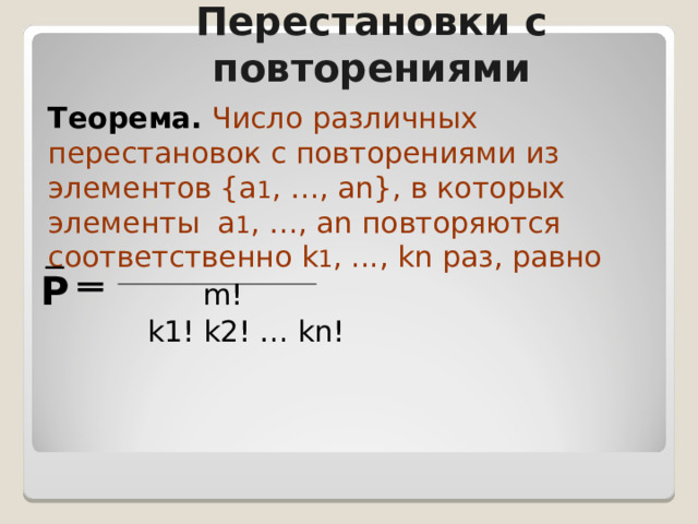 Проверь себя  1) Сколькими способами можно поставить рядом на полке четыре различные книги? Решение.   На первое место можно поставить одну из четырех книг, на вторую – любую из трех, на третье – любую из двух и на четвертое – последнюю оставшуюся книгу. Применяя последовательно правило произведения, получим Р(4) = 4х3х2х1=24. Ответ: 24 способа 