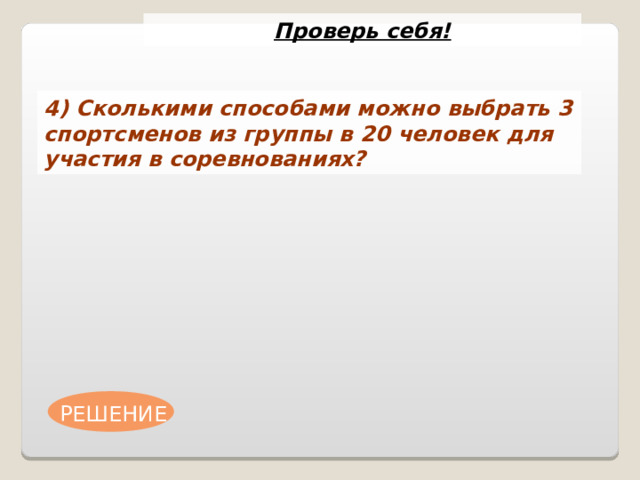 Проверь себя В классе изучаются 7 предметов . В среду 4 урока , причем все разные. Сколькими способами можно составить расписание на среду? Решение.  7! А = =840 4 3! 7 