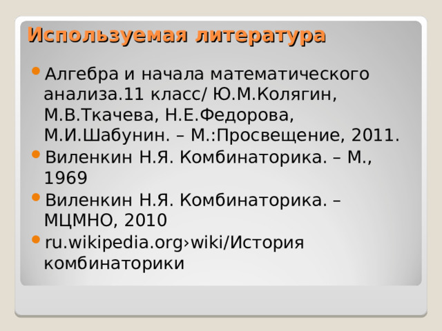 Сочетания  Сочетания – соединения, содержащие по m предметов из n , различающихся друг от друга по крайней мере одним предметом . Сочетания – конечные множества, в которых порядок не имеет значения. 