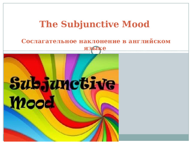  The Subjunctive Mood   Сослагательное наклонение в английском языке 