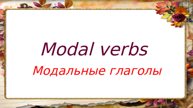 Modal verbs Модальные глаголы 