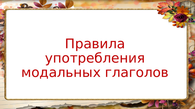 Правила употребления модальных глаголов 