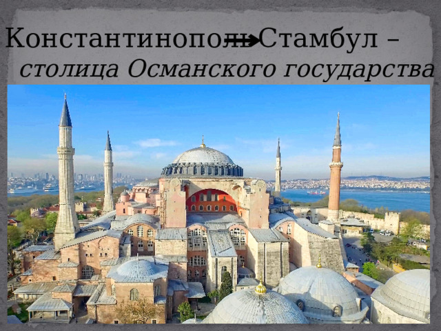 Константинополь   Стамбул – столица Османского государства 