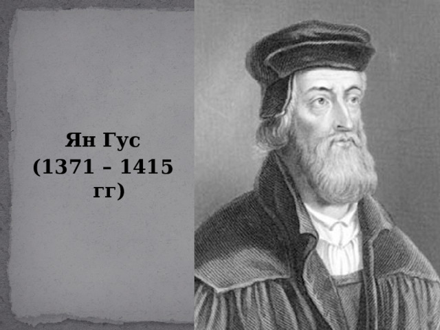 Ян Гус (1371 – 1415 гг) 