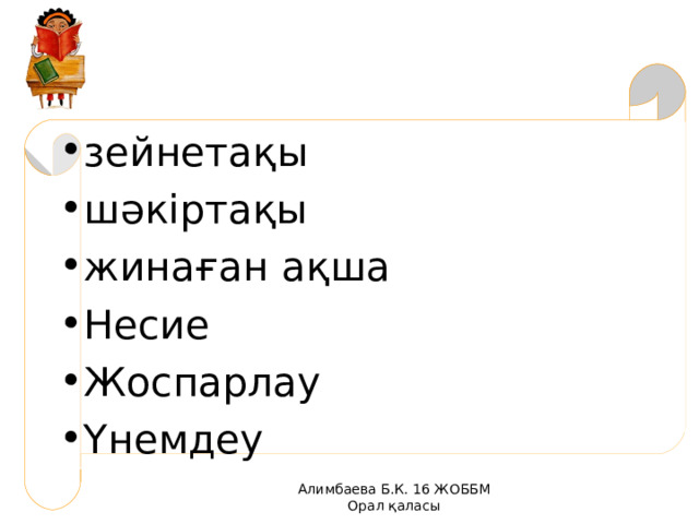 зейнетақы шәкіртақы жинаған ақша Несие Жоспарлау Үнемдеу  Алимбаева Б.К. 16 ЖОББМ Орал қаласы 