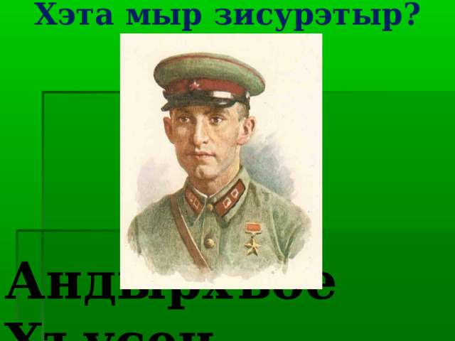 Хэта мыр зисурэтыр?   Андырхъое Хъусен 