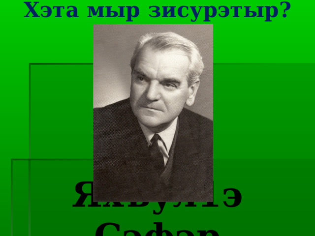 Хэта мыр зисурэтыр?   Яхъул1э Сэфэр 