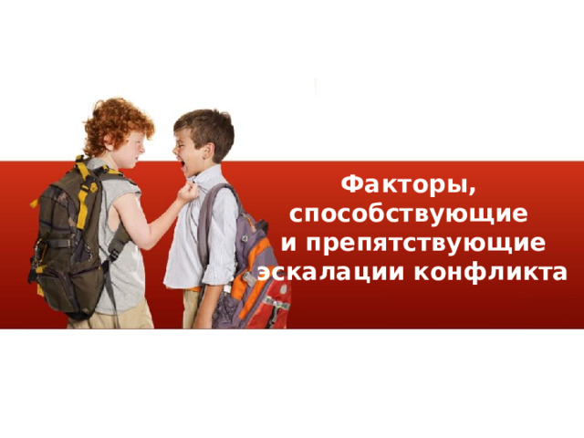 Факторы, способствующие  и препятствующие  эскалации конфликта 