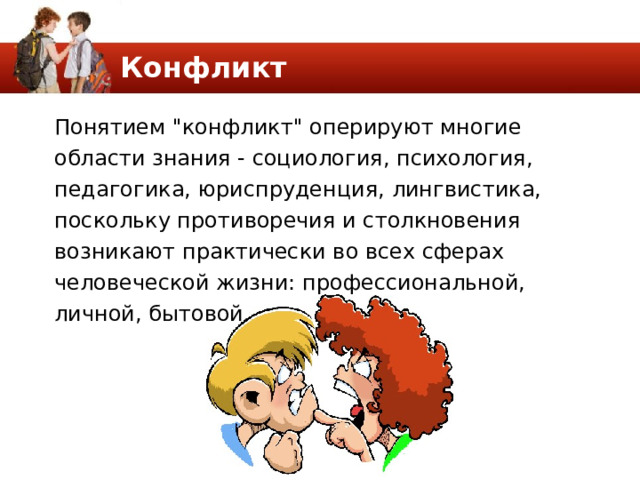 Конфликт Понятием 