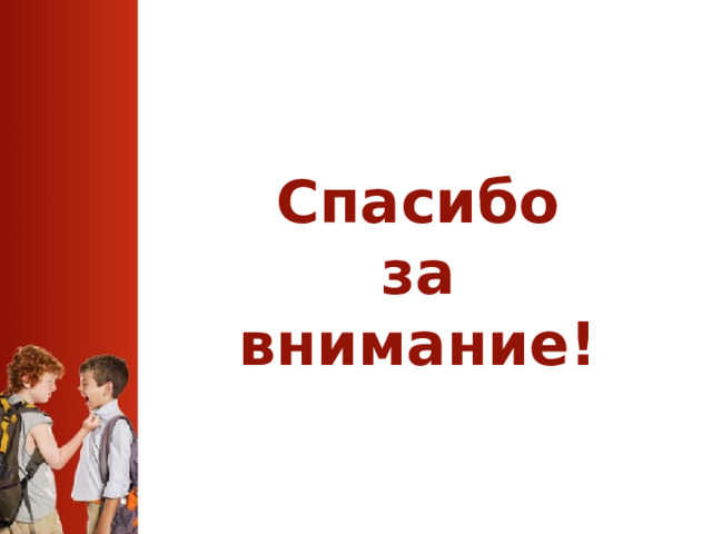 Спасибо  за  внимание! 