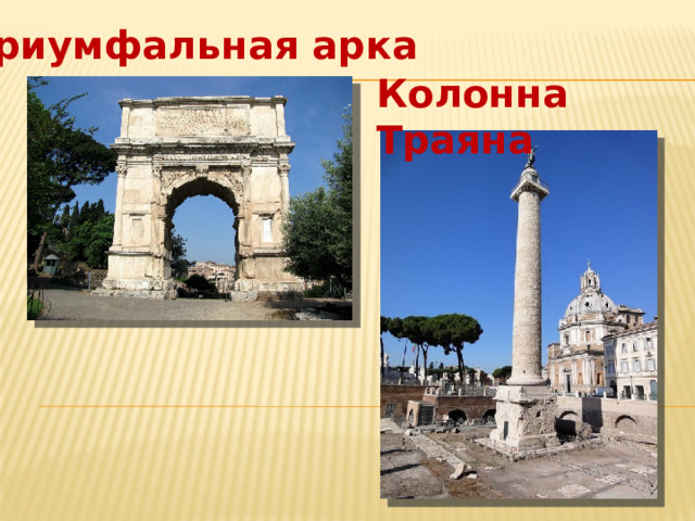 Триумфальная арка Колонна Траяна 