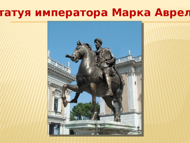 Статуя императора Марка Аврелия 