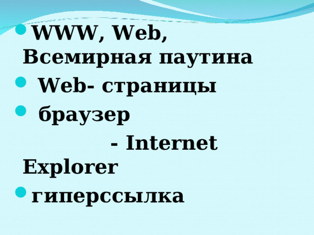 WWW , Web , Всемирная паутина  Web - страницы  браузер  - Internet Explorer гиперссылка  