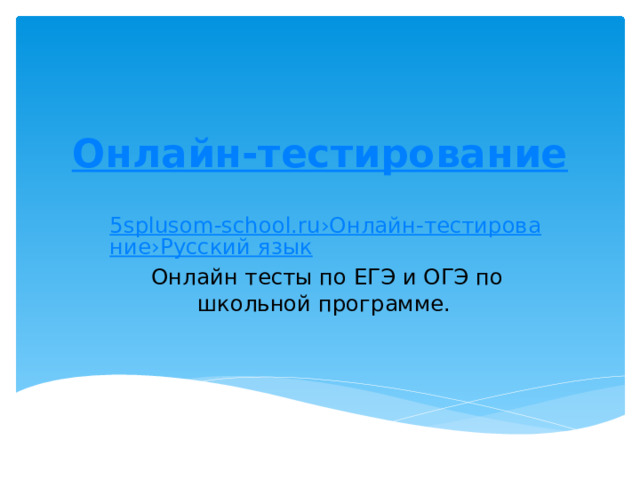 Онлайн-тестирование   5splusom-school.ru›Онлайн-тестирование›Русский язык Онлайн тесты по ЕГЭ и ОГЭ по школьной программе. 