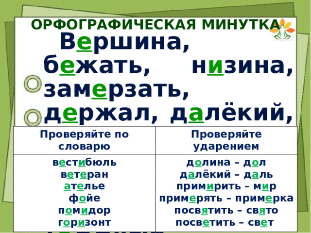 Орфографическая минутка 7 класс. Орфографическая минутка 3 класс. Орфографическая минутка 3 класс по русскому языку.