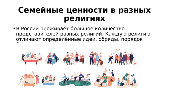Семейные ценности в разных религиях В России проживает большое количество представителей разных религий. Каждую религию отличают определённые идеи, обряды, порядок богослужения и многое другое. 
