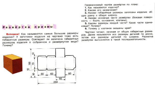 Презентация к уроку технологии "Плоские и объёмные формы деталей изделий. Развёр