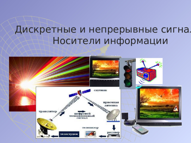 Дискретные и непрерывные сигналы Носители информации 