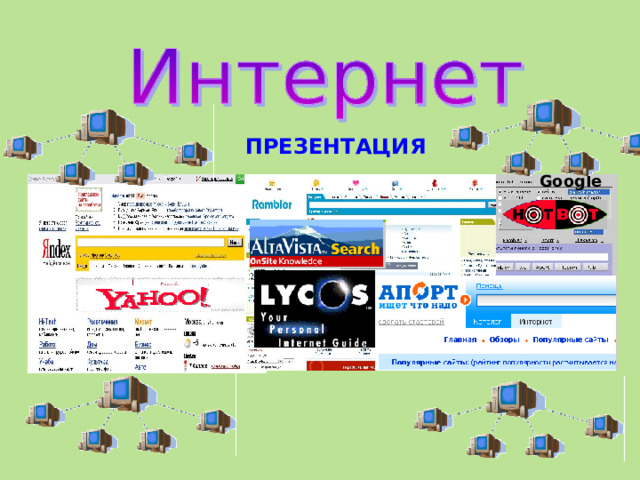  ПРЕЗЕНТАЦИЯ Google 