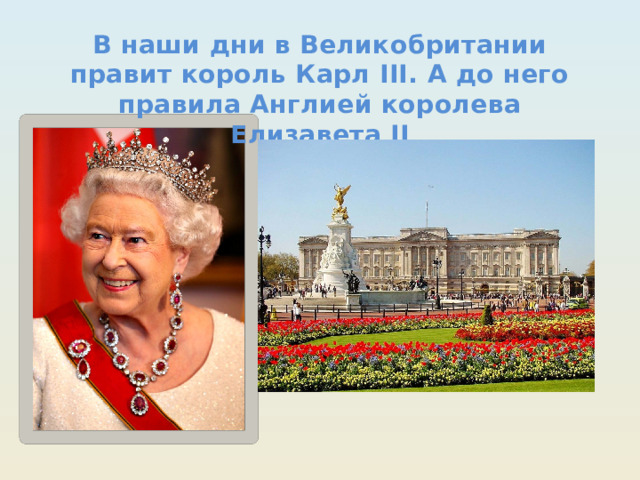 В наши дни в Великобритании правит король Карл III. А до него правила Англией королева Елизавета II 
