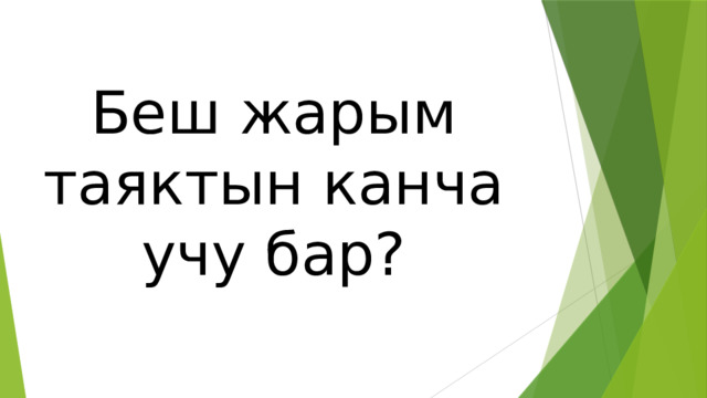 Беш жарым таяктын канча учу бар? 