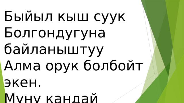 Быйыл кыш суук Болгондугуна байланыштуу Алма орук болбойт экен. Муну кандай тушунсо болот? 