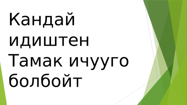 Кандай идиштен Тамак ичууго болбойт 