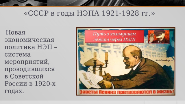  «СССР в годы НЭПА 1921-1928 гг.»  Новая экономическая политика НЭП –система мероприятий, проводившихся в Советской России в 1920-х годах. 