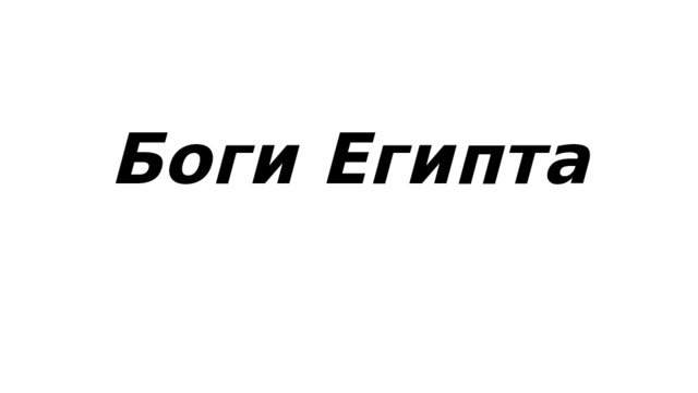 Боги Египта 