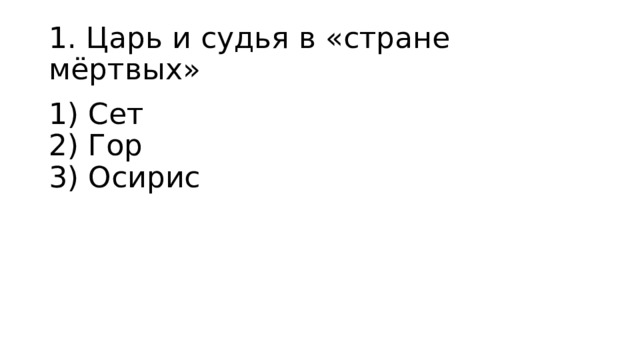 1. Царь и судья в «стране мёртвых» 1) Сет  2) Гор  3) Осирис 