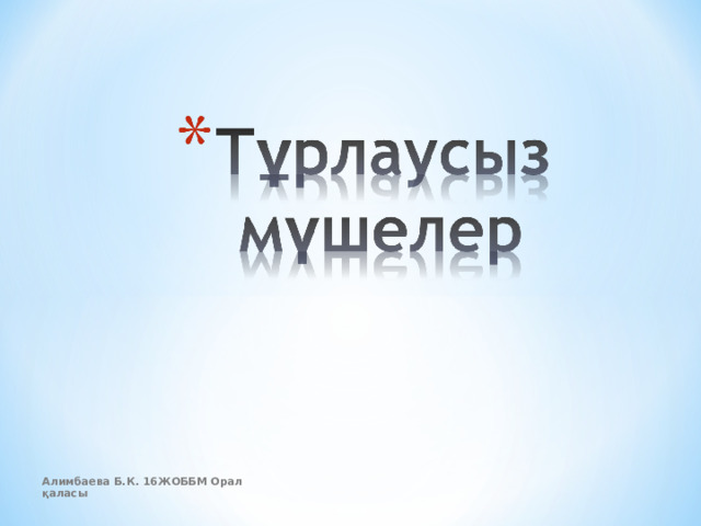 Алимбаева Б.К. 16ЖОББМ Орал қаласы 