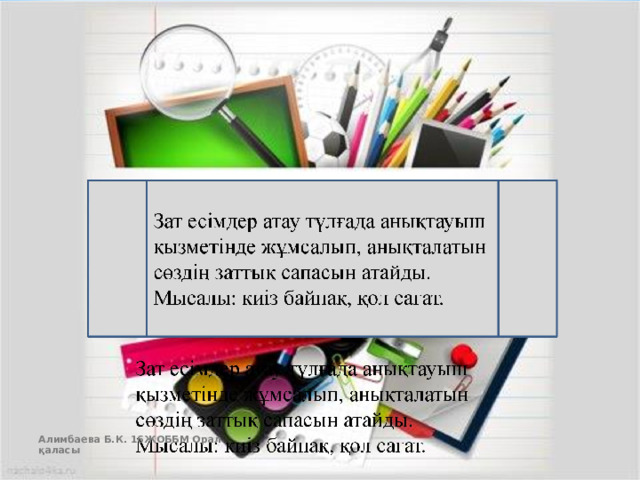 Алимбаева Б.К. 16ЖОББМ Орал қаласы  