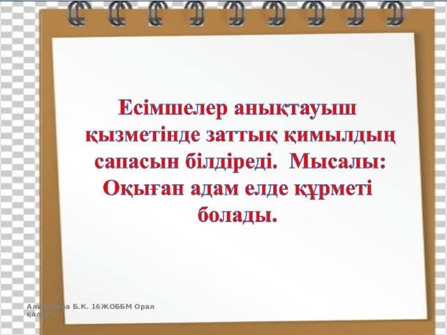 Алимбаева Б.К. 16ЖОББМ Орал қаласы  