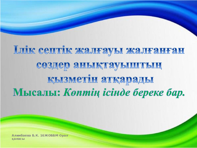 Алимбаева Б.К. 16ЖОББМ Орал қаласы  