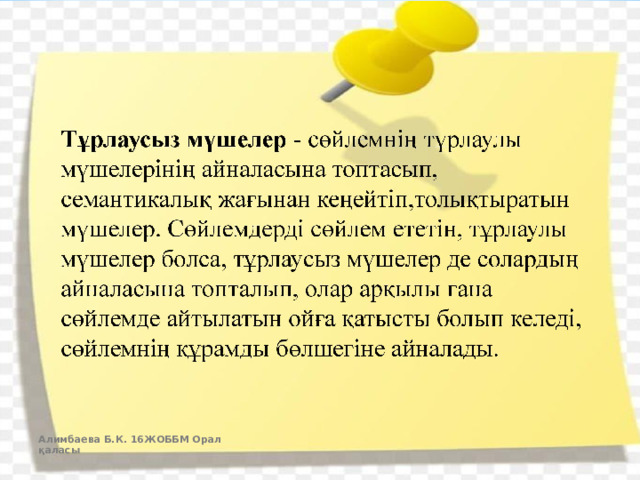 Алимбаева Б.К. 16ЖОББМ Орал қаласы  