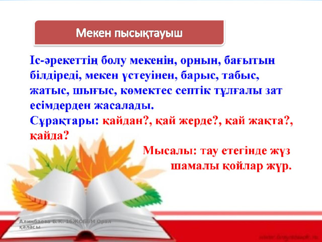 Алимбаева Б.К. 16ЖОББМ Орал қаласы  