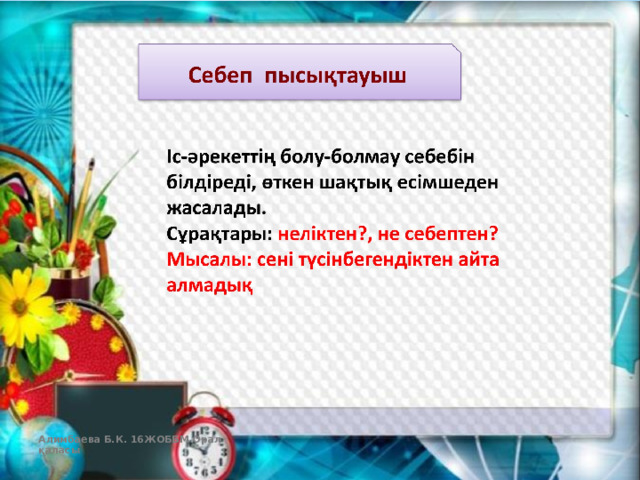 Алимбаева Б.К. 16ЖОББМ Орал қаласы  