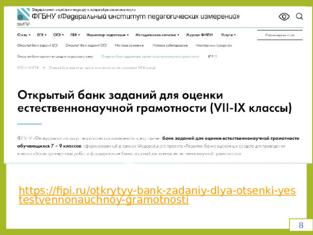 https://fipi.ru/otkrytyy-bank-zadaniy-dlya-otsenki-yestestvennonauchnoy-gramotnosti 8 