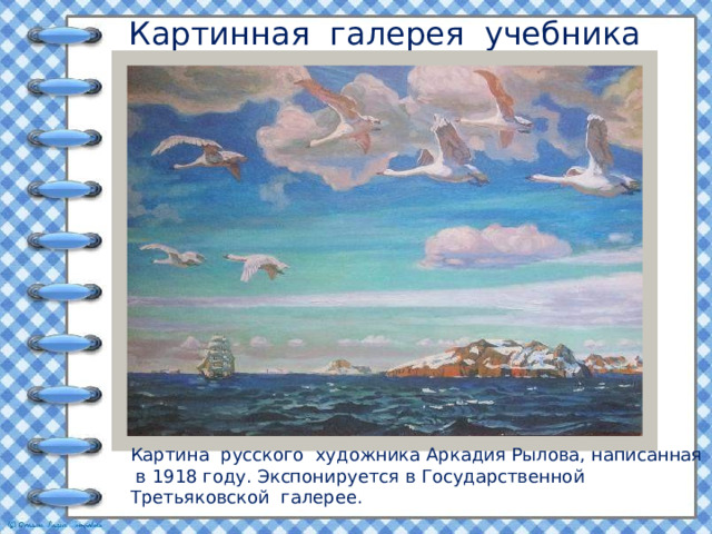 Картинная галерея учебника Картина русского художника Аркадия Рылова, написанная в 1918 году. Экспонируется в Государственной Третьяковской галерее. 